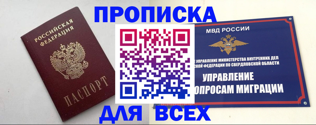 прописка 2025 в Бакале
