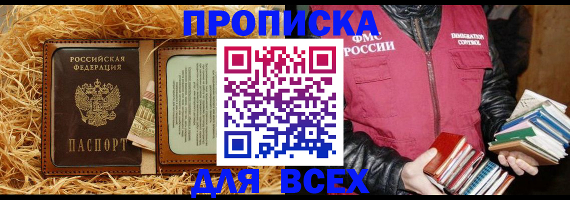 прописка для работы в Бакале