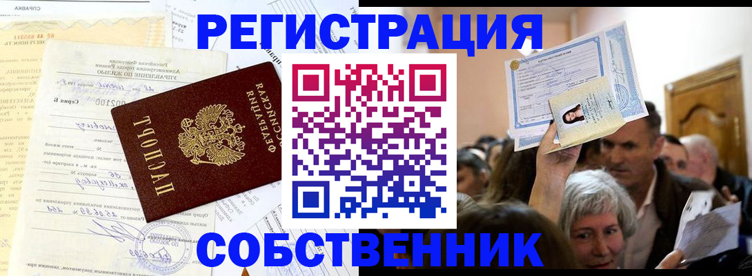 прописка в квартире в Бакале
